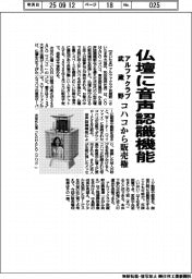 アルファクラブ武蔵野、仏壇に音声認識機能 コハコから販売権