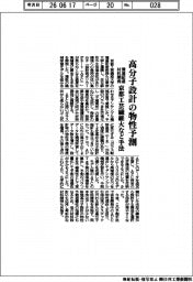 京都工芸繊維大など、高分子設計の物性予測手法 環境配慮材料を開発