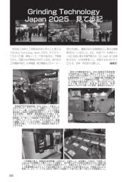 型技術/2025年5月号/EXIHIBITON REPORT/Grinding Technology Japan 2025 見て歩記