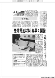 AIとともに/マクセル 先端電池材料を素早く開発
