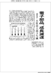 電子部品、成長減速 通期見通し、8社売上高3%減