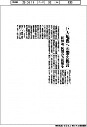 経団連、巨大地震への備え提言 民間の力活用を