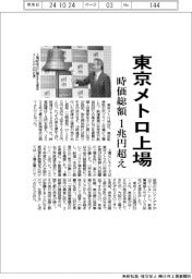 東京メトロが上場、時価総額1兆円超え