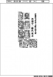 丹羽宇一郎氏(伊藤忠元社長・元駐中国大使)死去