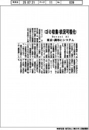 Borzoi AI、ゴミ収集状況を可視化 東京・調布でシステム実証