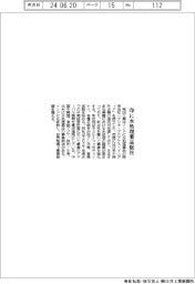 栗田工業、インドに水処理薬品販社設立