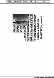 ブラザー工業、名古屋に新倉庫 産業向け製品など保管拡大