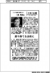さあ出番/ニッパ社長に就任した三島邦彦氏