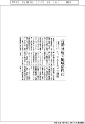 東武トップツアーズ、行動分析で地域活性化 エッジAIカメラ利用