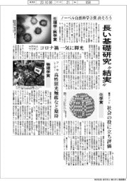 ノーベル自然科学3賞出そろう 長い基礎研究「結実」