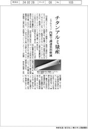 エアロエッジ、チタンアルミ材量産 内製で調達負担軽減