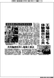 さかきオープンファクトリー 工場公開難でも体験展示に工夫