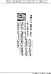 近鉄、朝獲れ魚を飲食店に提供 沿線地域活性化