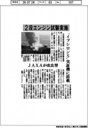 2段エンジン試験実施 「イプシロンS」実証機に搭載 JAXAが改良型