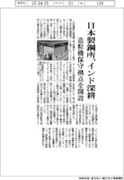 日本製鋼所、インド深耕 造粒機保守拠点を開設