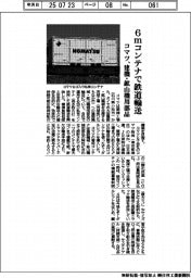 コマツ、6mコンテナで建機・鉱山機用部品を鉄道輸送