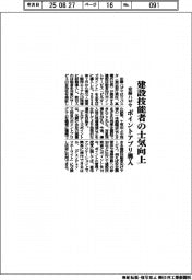安藤ハザマ、建設技能者の士気向上 ポイントアプリ導入