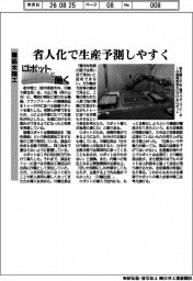 ロボットと働く/栃木精工 省人化で生産予測しやすく