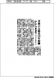 政投銀・関東私鉄8社、青森の太陽光29年稼働 横連携でコストダウン
