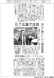 シンクモフ、G7広島で注目 MOF使いCO2吸収装置