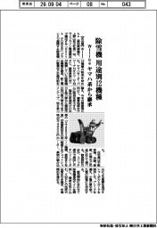 Willbe、除雪機 用途別12機種 ヤマハ系から継承