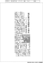 トレックス、電圧検出を高精度・小型化 高耐圧型を発売