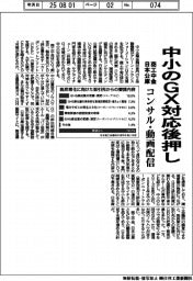 商工中金・日本公庫、中小のGX対応をコンサル・動画配信で後押し