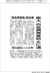 阪大、白血病再発防止に道 「急性骨髄性」新治療法