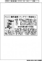 FUJI、在宅介護支援ロボ改良 動作速度・バッテリー寿命向上