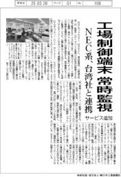 NEC系、工場制御端末の常時監視サービス追加 台湾社と連携
