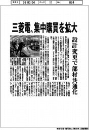 三菱電、集中購買を拡大 設計変更で部材共通化