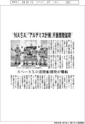 NASA、「アルテミス計画」月面着陸延期 スペースXの着陸船開発が難航