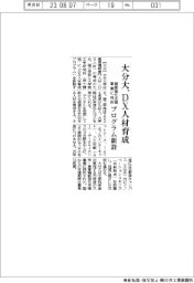 大分大、DX人材育成でプログラム新設