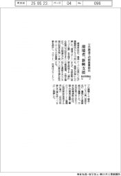 環境省が新興支援、脱炭素製品など公共調達で初期需要創出