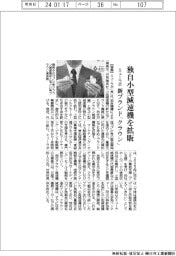 ミューラボ、独自小型減速機を拡販 新ブランド構築へ