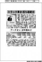 アーチオン、トラック車台85%超統合 32年度めど