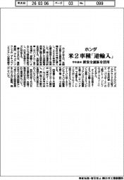 ホンダ、米2車種「逆輸入」 今年後半から、新安全認証を活用