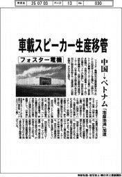 フォスター電機、車載スピーカー生産移管 中国→ベトナム「地産地消」加速