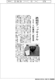 柏木鉄工、鉄端材アップサイクル 人材獲得へ新事業