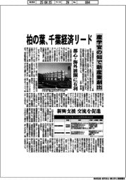 柏の葉、千葉経済リード 産学官の知で新産業創出