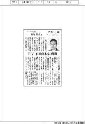 さあ出番/トノックス社長・殿内崇生氏 EV・自動運転に商機