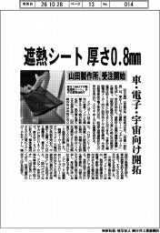 山田製作所、遮熱シート厚さ0.8mm 車・電子・宇宙向け開拓