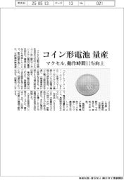 マクセル/コイン形電池量産 動作時間11%向上