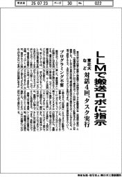 東北大など、LLMで搬送ロボに指示 対話4回、タスク実行
