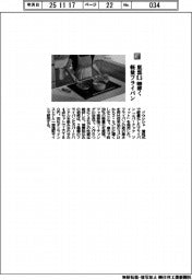 ドウシシャ/底部0・5㎜薄く 軽量フライパン