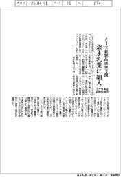 NEC、森永乳業にAI新製品需要予測を納入
