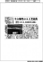 カネカ、生分解性の人工芝提供 自治体向け初 奈良防災公園に