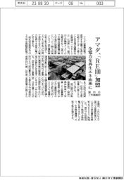 アマダ、「RE100」加盟、国内の工作機械初 全電力を再生エネ由来に