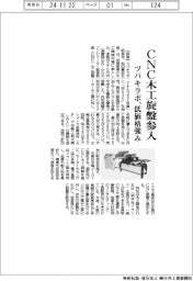 ツバキラボ、CNC木工旋盤参入 低価格強み