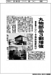 瑞井精工、丸物部品3割増強 DC・半導体装置向け